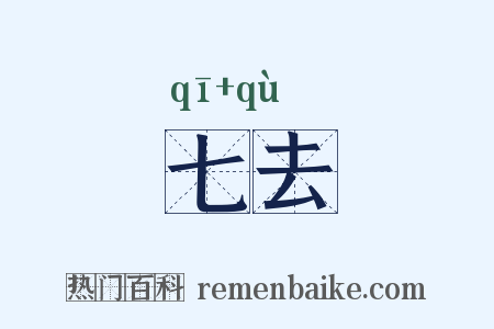 七去是什么意思的图片